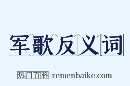 军歌反义词是什么意思的图片